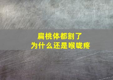 扁桃体都割了 为什么还是喉咙疼